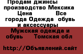 Продам джинсы CHINCH производство Мексика  › Цена ­ 4 900 - Все города Одежда, обувь и аксессуары » Мужская одежда и обувь   . Томская обл.